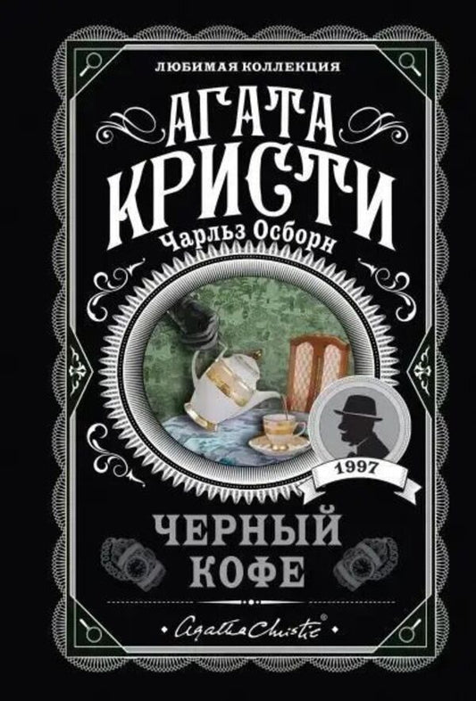 Black Coffee - Чрный кофе Agatha Christie - Агата Кристи Does not apply-1
