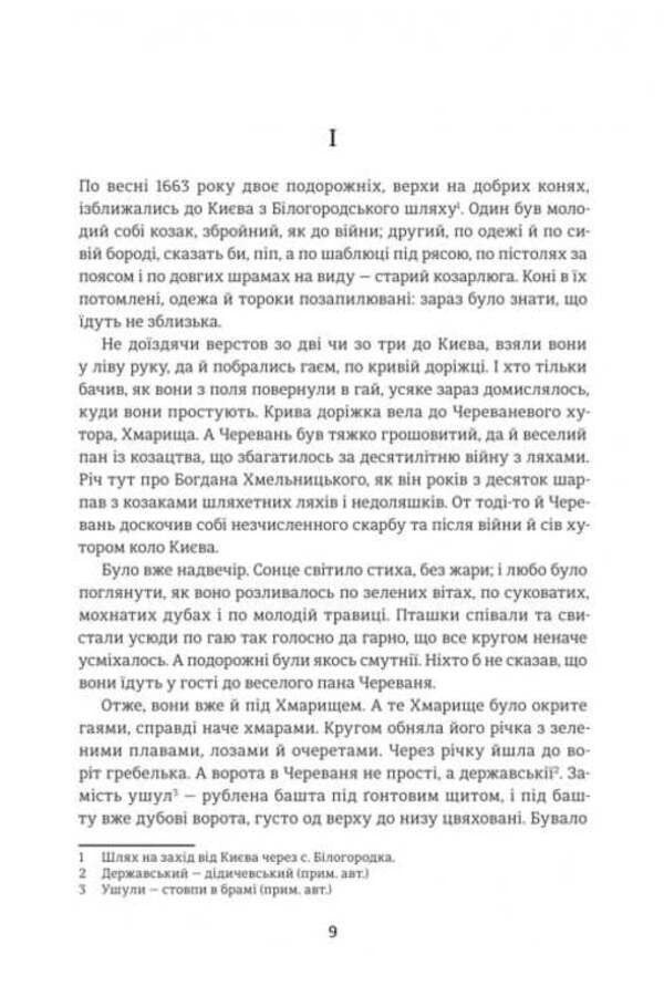 Black Council. Chronicle Of 1663 / Чорна Рада. Хроніка 1663 року Panteleimon Kulish / Пантелеймон Куліш 9786178439538-2