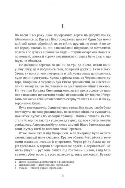 Black Council. Chronicle Of 1663 / Чорна Рада. Хроніка 1663 року Panteleimon Kulish / Пантелеймон Куліш 9786178439538-2