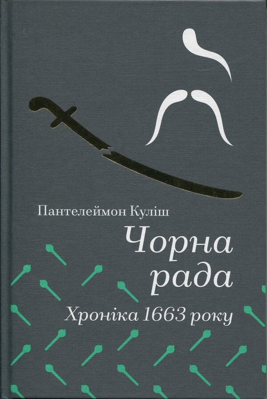 Black Council. Chronicle of 1663 / Чорна Рада. Хроніка 1663 року Пантелеймон Кулиш 978-617-8439-53-8-1