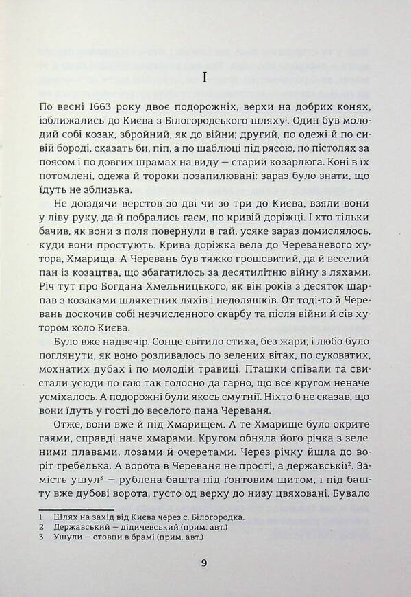 Black Council. Chronicle of 1663 / Чорна Рада. Хроніка 1663 року Пантелеймон Кулиш 978-617-8439-53-8-4
