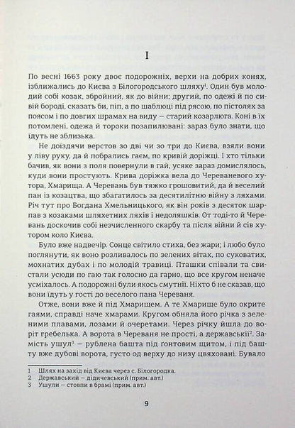 Black Council. Chronicle of 1663 / Чорна Рада. Хроніка 1663 року Пантелеймон Кулиш 978-617-8439-53-8-4