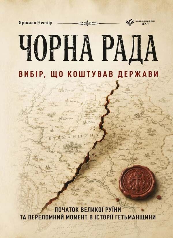 Black Council A Choice That Cost The State - Чорна Рада Вибр, що коштував держави Yaroslav Nestor - Ярослав Нестор 9786178788070-1