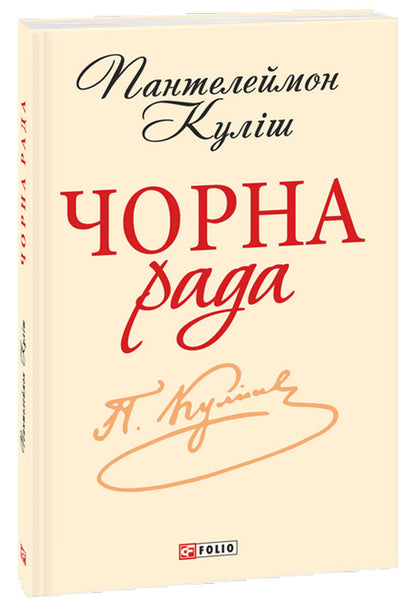 Black Council Chronicle Of 1663 - Чорна рада Хронка 1663 року Panteleimon Kulish - Пантелеймон Кулш 9789660369214-1