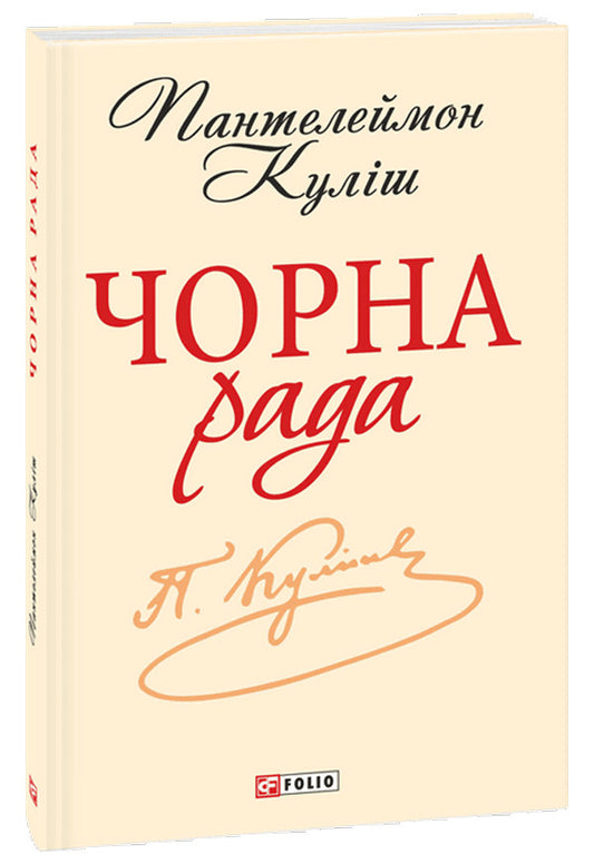 Black Council Chronicle Of 1663 - Чорна рада Хронка 1663 року Panteleimon Kulish - Пантелеймон Кулш 9789660369214-1