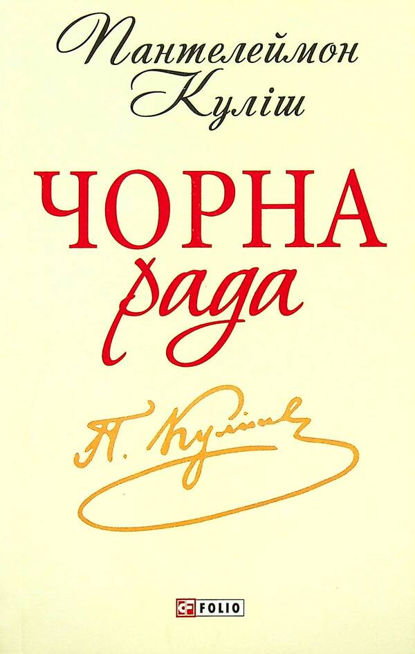 Black Council Chronicle Of 1663 - Чорна рада Хронка 1663 року Panteleimon Kulish - Пантелеймон Кулш 9789660369214-2