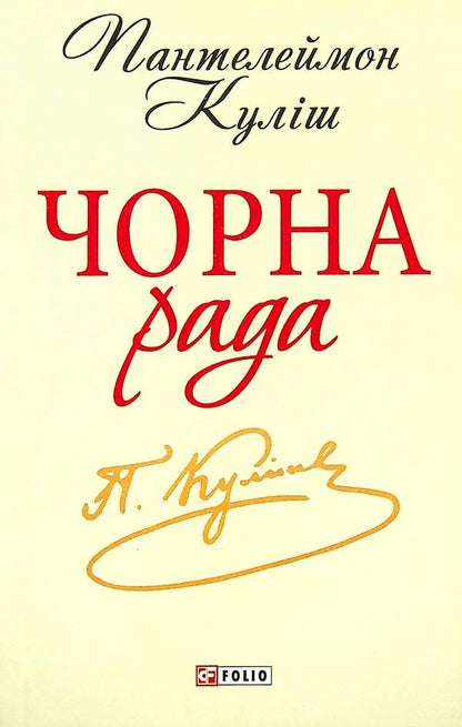 Black Council Chronicle Of 1663 - Чорна рада Хронка 1663 року Panteleimon Kulish - Пантелеймон Кулш 9789660369214-2