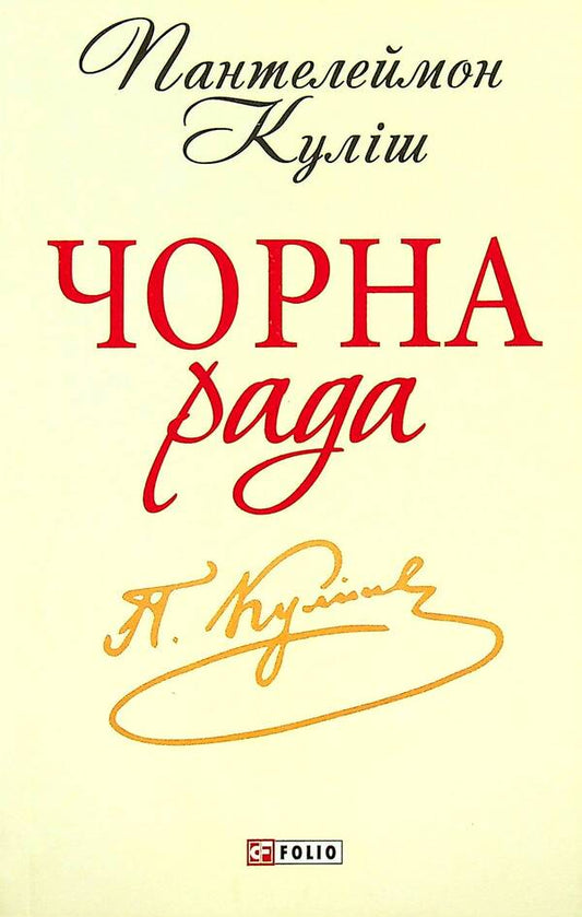 Black Council Chronicle Of 1663 - Чорна рада Хронка 1663 року Panteleimon Kulish - Пантелеймон Кулш 9789660369214-2