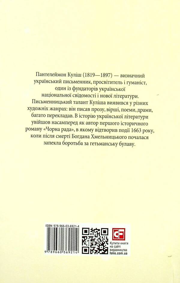 Black Council Chronicle Of 1663 - Чорна рада Хронка 1663 року Panteleimon Kulish - Пантелеймон Кулш 9789660369214-3