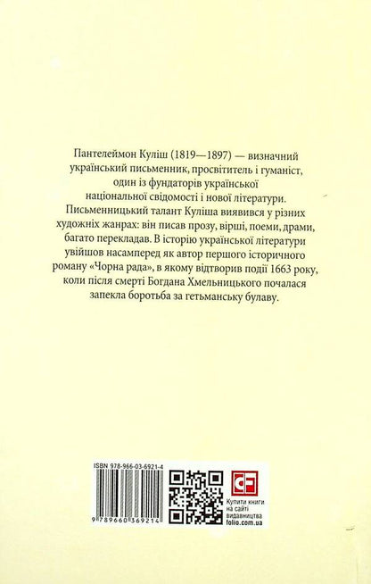 Black Council Chronicle Of 1663 - Чорна рада Хронка 1663 року Panteleimon Kulish - Пантелеймон Кулш 9789660369214-3