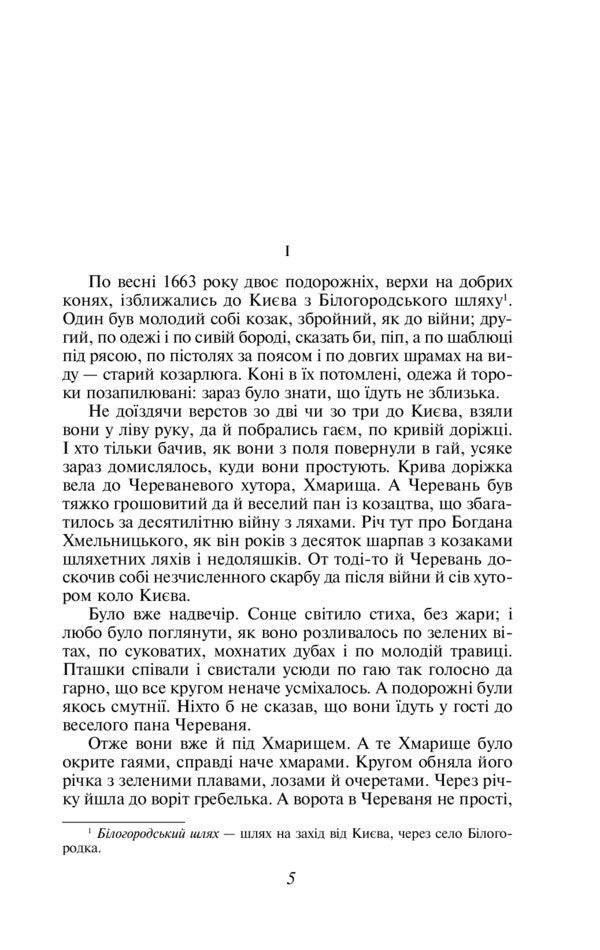 Black Council Chronicle Of 1663 - Чорна рада Хронка 1663 року Panteleimon Kulish - Пантелеймон Кулш 9789660369214-4