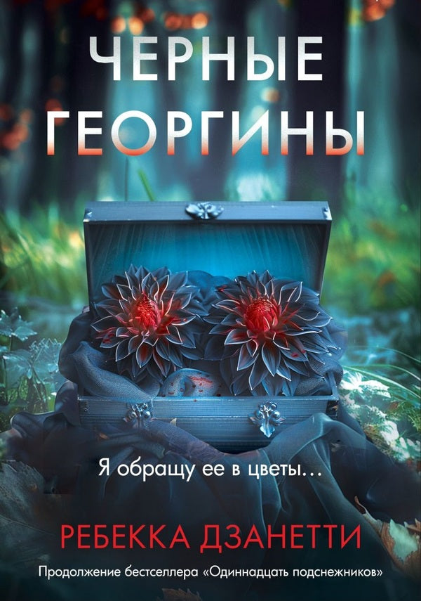 Black Dahlias - Черные георгины Rebecca Zanetti - Ребекка Дзанетти Does not apply-1