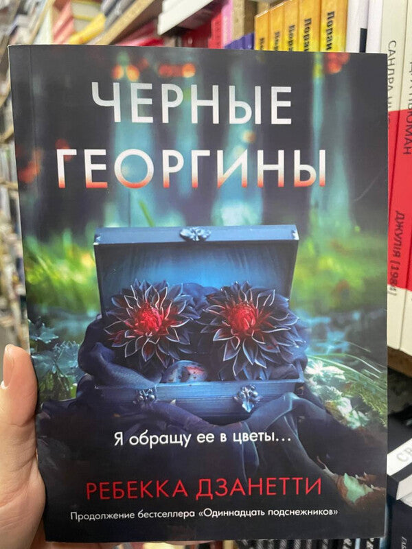 Black Dahlias - Черные георгины Rebecca Zanetti - Ребекка Дзанетти Does not apply-2