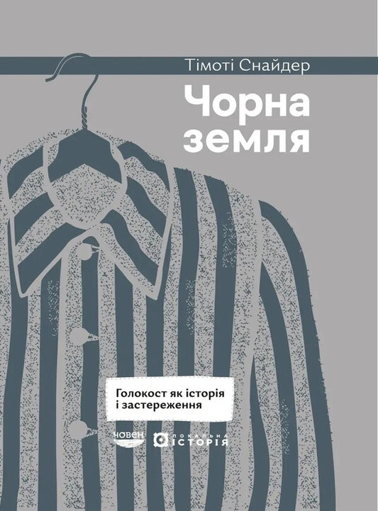 Black Earth. The Holocaust As History And Warning / Чорна земля. Голокост як історія і застереження Timothy Snyder / Тімоті Снайдер 9786179545146-1