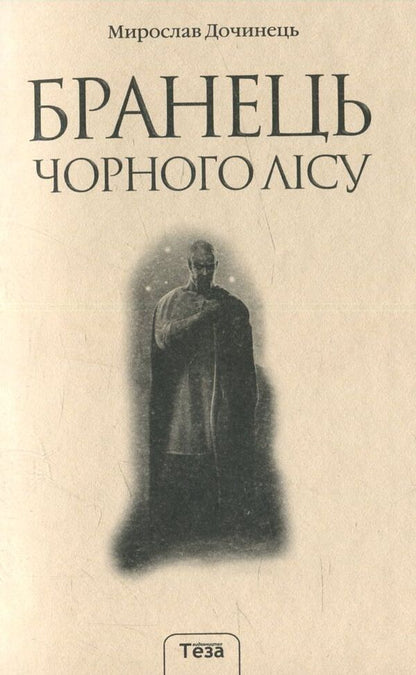 Black Forest Prisoner / Бранець Чорного лісу Miroslav Dokinets / Мірослава килін 9789664212479-3