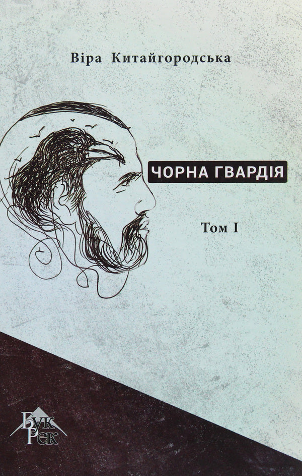 Black Guard. In 2 volumes. Volume 1 / Чорна гвардія. У 2 томах. Том 1 Вера Китайгородская 978-617-7770-08-3, 978-617-7770-10-6-1