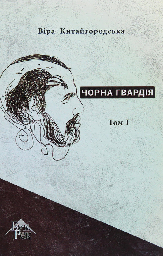 Black Guard. In 2 volumes. Volume 1 / Чорна гвардія. У 2 томах. Том 1 Вера Китайгородская 978-617-7770-08-3, 978-617-7770-10-6-1