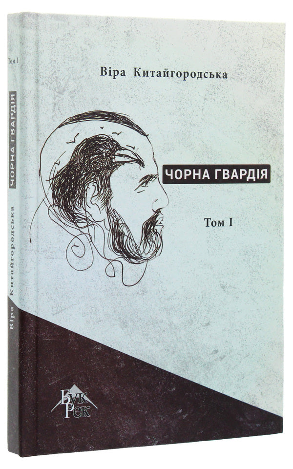 Black Guard. In 2 volumes. Volume 1 / Чорна гвардія. У 2 томах. Том 1 Вера Китайгородская 978-617-7770-08-3, 978-617-7770-10-6-3