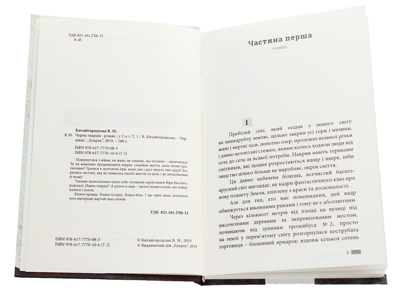 Black Guard. In 2 volumes. Volume 1 / Чорна гвардія. У 2 томах. Том 1 Вера Китайгородская 978-617-7770-08-3, 978-617-7770-10-6-4
