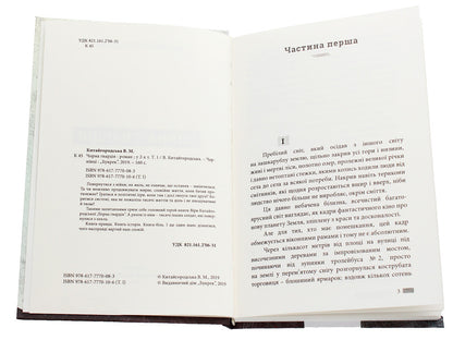 Black Guard. In 2 volumes. Volume 1 / Чорна гвардія. У 2 томах. Том 1 Вера Китайгородская 978-617-7770-08-3, 978-617-7770-10-6-4