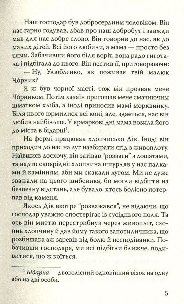 Black Handsome / Чорний Красень Anna Suell / Анна Сьюелл 9786170706249-5