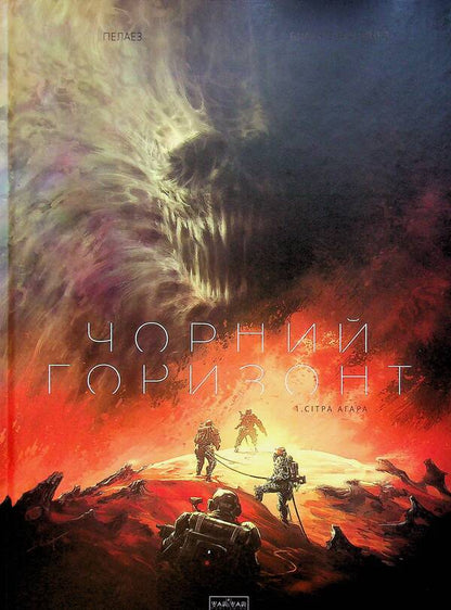 Black Horizon. Volume 1. Sitra Aghara / Чорний Горизонт. Том 1. Сітра Агара Филипп Пелаез 9786170998866-1