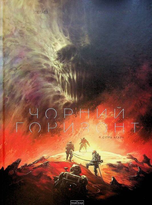 Black Horizon. Volume 1. Sitra Aghara / Чорний Горизонт. Том 1. Сітра Агара Филипп Пелаез 9786170998866-1