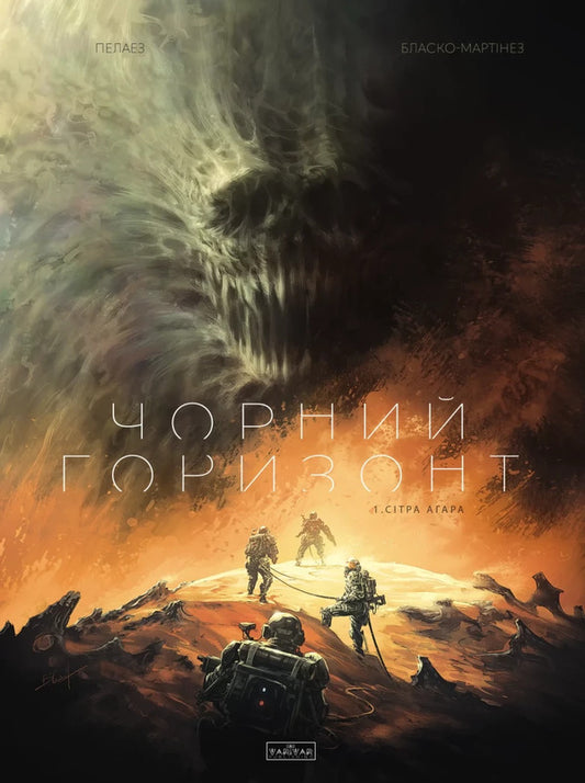Black Horizon. Volume 1. Sitra Aghara / Чорний Горизонт. Том 1. Сітра Агара Philip Pelaez / Філіп Пела 9786170998866-1
