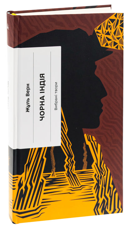 Black India. Selected works / Чорна Індія. Вибрані твори Жюль Верн 978-617-522-240-9-3