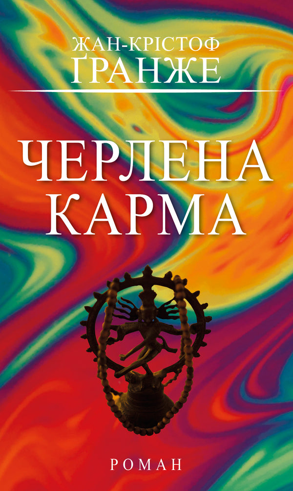Black Karma / Черлена карма Jean-Christophe Granger / Жан-Крістоф Гранже 9786175485248-1