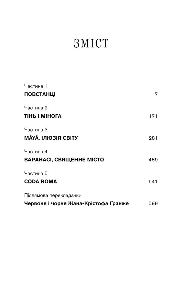 Black Karma / Черлена карма Jean-Christophe Granger / Жан-Крістоф Гранже 9786175485248-3