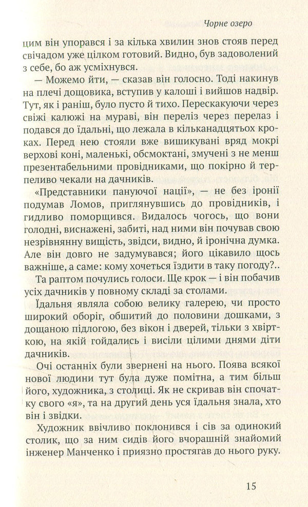 Black Lake (Kara-Kol) / Чорне озеро (Кара-Кол) Владимир Гжицкий 978-966-580-468-0, 978-966-580-458-1-4