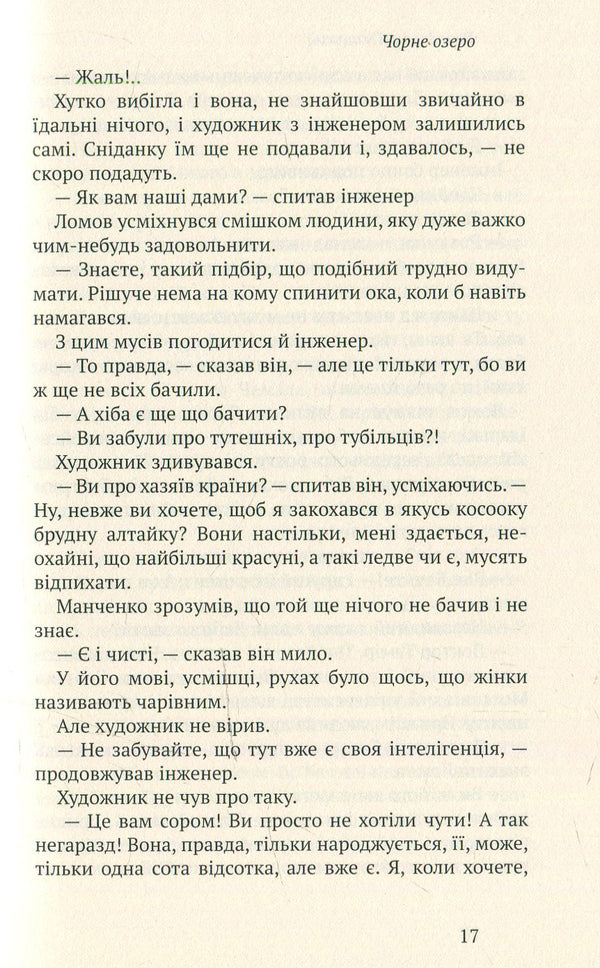 Black Lake (Kara-Kol) / Чорне озеро (Кара-Кол) Владимир Гжицкий 978-966-580-468-0, 978-966-580-458-1-6