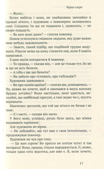 Black Lake (Kara-Kol) / Чорне озеро (Кара-Кол) Владимир Гжицкий 978-966-580-468-0, 978-966-580-458-1-6