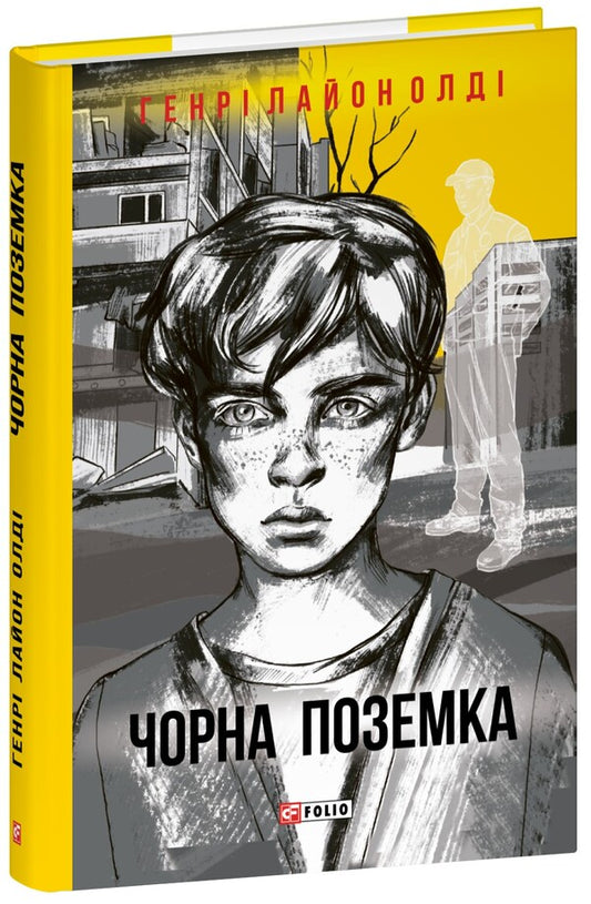 Black Lane / Чорна поземка Henry Lyon Olda / Генрі Ліон Олді 9786175519677-1