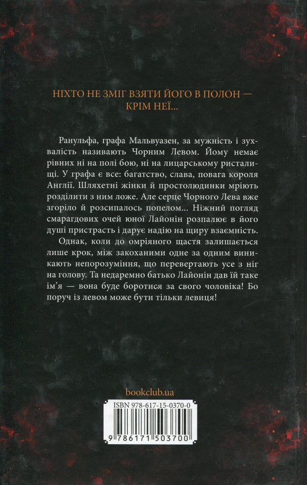 Black Lion / Чорний Лев Джуд Деверо 978-617-15-0370-0-2