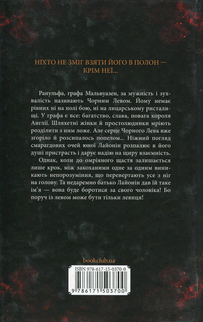 Black Lion / Чорний Лев Джуд Деверо 978-617-15-0370-0-2