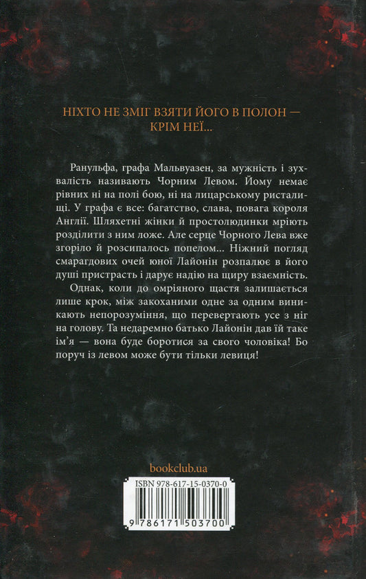 Black Lion / Чорний Лев Джуд Деверо 978-617-15-0370-0-2