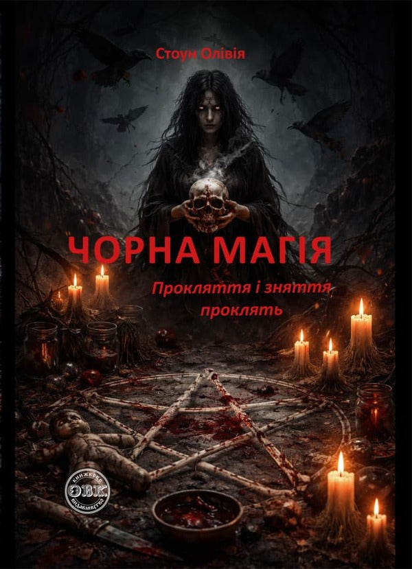 Black Magic Cursing And Removing Curses - Чорна магя Прокляття зняття проклять Olivia Stone - Олвя Стоун 9786178585204-1