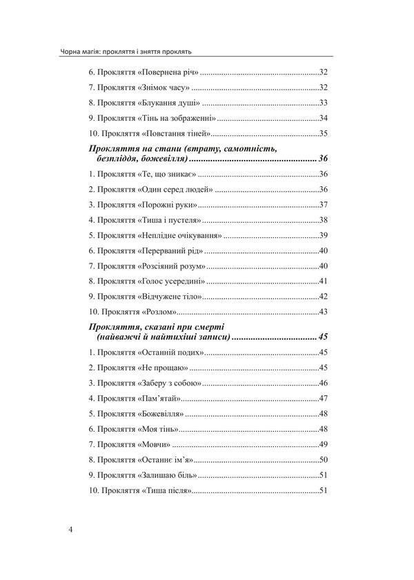 Black Magic Cursing And Removing Curses - Чорна магя Прокляття зняття проклять Olivia Stone - Олвя Стоун 9786178585204-3