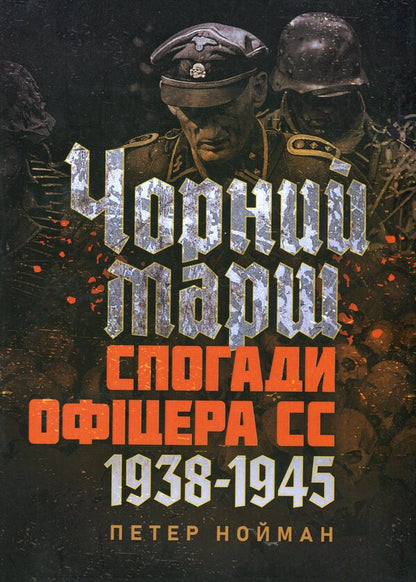 Black March. Memoirs of an SS officer. 1938-1945 / Чорний марш. Спогади офіцера СС. 1938-1945 Питер Нойманн 978-611-01-3420-0-1