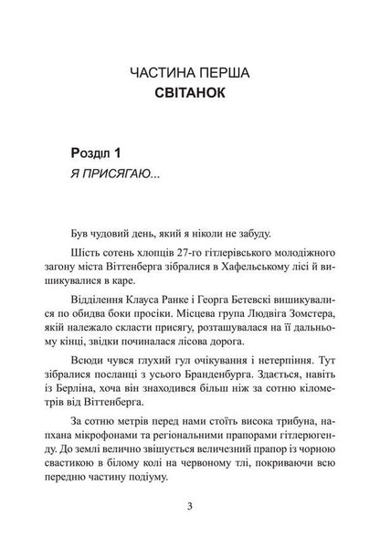 Black March. Memoirs of an SS officer. 1938-1945 / Чорний марш. Спогади офіцера СС. 1938-1945 Питер Нойманн 978-611-01-3420-0-5