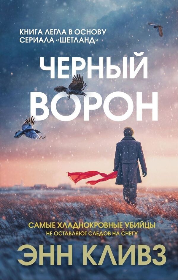 Black Maria - Черный ворон Ann Cleeves - Энн Кливз Does not apply-1