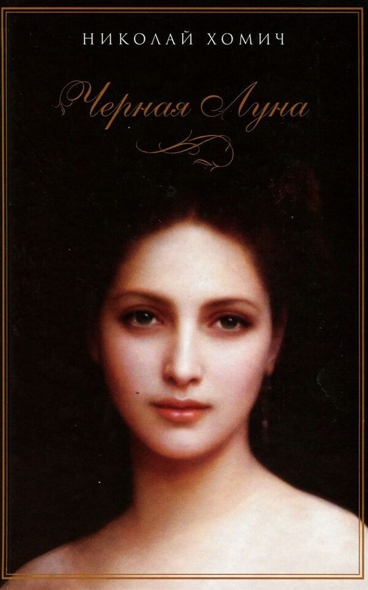 Black Moon / Черная Луна Николай Хомич 978-966-281-121-6-1