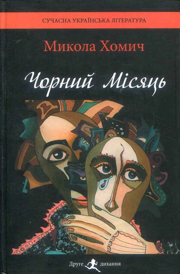 Black Moon / Чорний Місяць Николай Хомич 978-966-8448-18-8-1