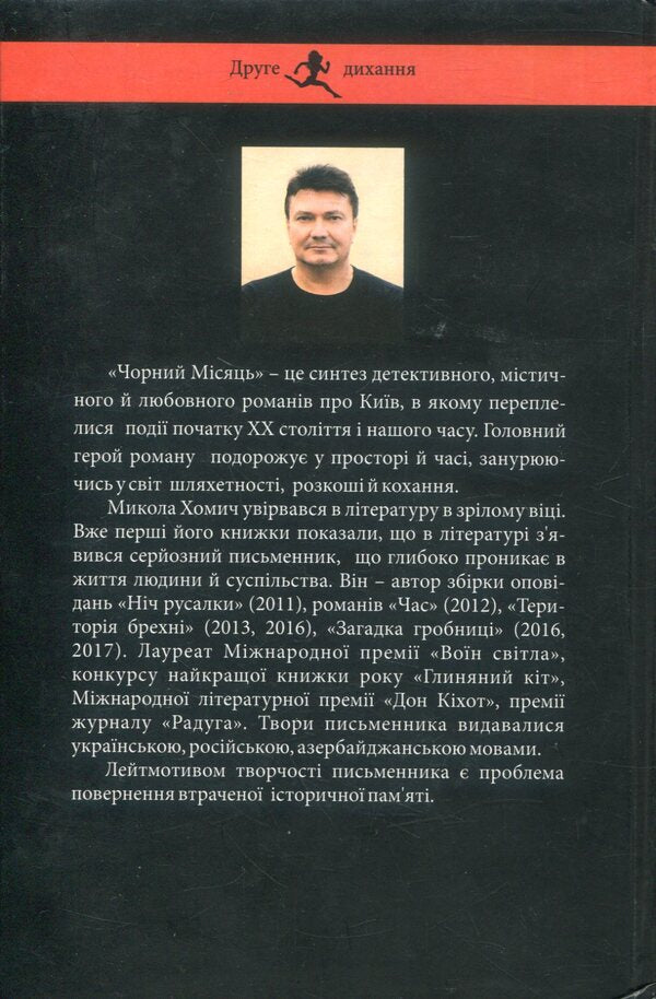 Black Moon / Чорний Місяць Николай Хомич 978-966-8448-18-8-2