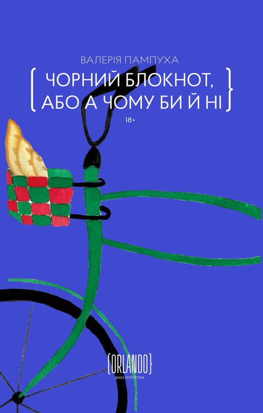 Black Notebook, Or Why Not / Чорний блокнот, або А чому би й ні Valery Pampukh / Валерія Пампуха 9786179507649-1