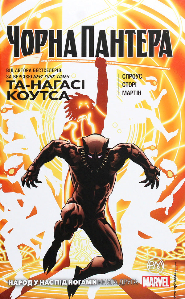 Black Panther. The people are under our feet. Book 2 / Чорна Пантера. Народ у нас під ногами. Книга 2 Та-Нагаси Коутс 978-966-917-564-9-1