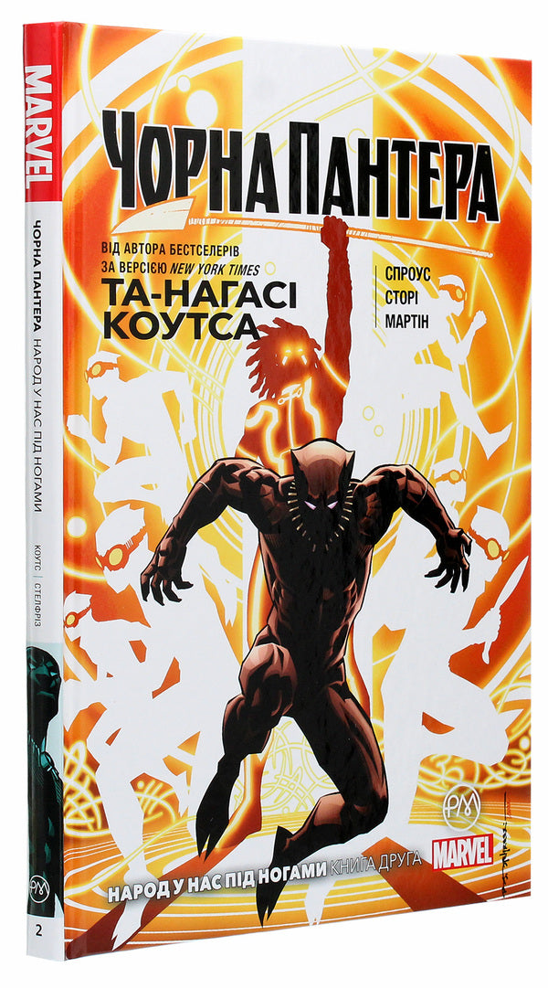 Black Panther. The people are under our feet. Book 2 / Чорна Пантера. Народ у нас під ногами. Книга 2 Та-Нагаси Коутс 978-966-917-564-9-3