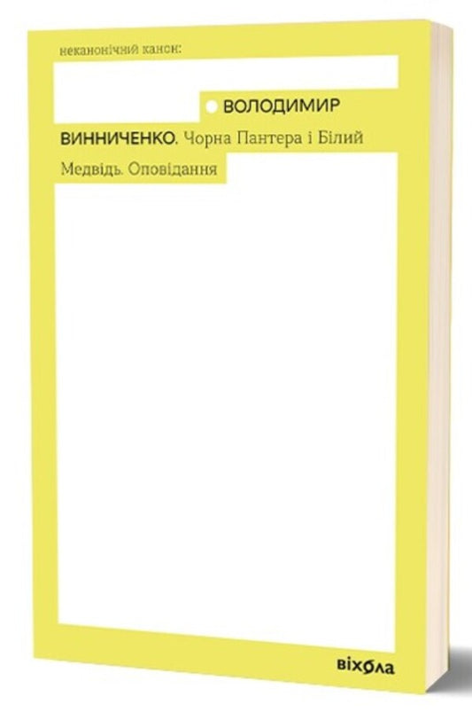 Black Panther And Polar Bear - Чорна Пантера Блий Ведмдь Vladimir Vynnychenko - Владимир Винниченко 9786178782221-1